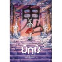 ราคา Amarinbooks หนังสือ ยักษ์ (19382813977)