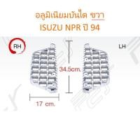 ราคา อลูมิเนียมบันได ขวา ISUZU NPR ปี 94 (890160141)