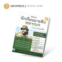 ราคา Infopress อินโฟเพรส หนังสือ พิชิตสอบเข้า นักเรียนนายสิบทหารบก ฉบับสอบได้จริง 2nd Edition 10098 (17674117173)