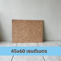 ราคา แผ่นไม้ก๊อก หนา 6 มิล กระดานปักหมุด กระดานติดประกาศ บอร์ดติดรูป Cork Board (21953270773)