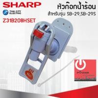 ราคา อะไหล่ ชุดหัวก๊อกจ่ายน้ำร้อน เย็น เครื่องทำน้ำเย็น Sharp รุ่น SB 29 SB 29S (15952779477)