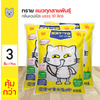 ราคา Kat To Cat Litter Apple Scent 10L แคทโตะ ทรายแมว กลิ่นแอปเปิ้ล 10 ลิตร x 3 ถุง (17390961417)