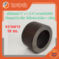 ราคา ท่อเหล็ก วัดนอก 3 นิ้ว ใน 1 3 4 นิ้ว ประมาณ76 2x44 45มิล แป๊บเหล็ก แป๊บสเตย์ โคราชค้าเหล็ก ความยาวดูที่ตัวเลือกสินค้า (7439576519)