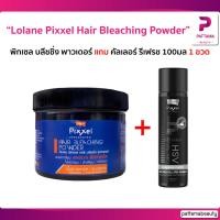 ราคา Lolane โลแลน Pixxel Hair Bleaching Powder ผงฟอกสีผมสำหรับทำสีสว่างจัด ฟอกผม ล้างสีผม 350มล (22127850051)