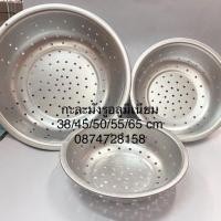 ราคา กะละมังรู อลูมิเนียม แบบรูใหญ่ เนื้อด้าน ขนาด 38 45 50 55 65 ซม (8127751379)