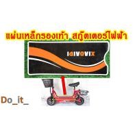 ราคา แผ่นรองเท้ารถสกู๊ตเตอร์ไฟฟ้า ฝาปิดแบตเตอรี่รถสกู๊ตเตอร์ไฟฟ้า (22262539869)