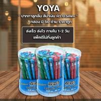 ราคา ปากกา ปากกาน้ำเงิน ปากกาลูกลื่น Yoya No 1052 กระปุก 50 ด้าม (1734846430)
