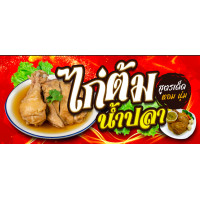 ราคา ป้ายไวนิล ป้ายไก่ต้มน้ำปลา สีสดคมชัด จัดส่งไว (21558083287)