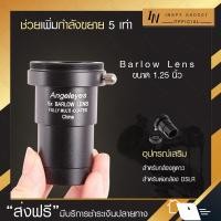 ราคา Inspy บาโรว์สเลนส์ 5x 1 25 นิ้ว Angeleyes 5x Barlow Lens Telescope บาโลเลนส์ เพิ่มกำลังขยาย อุปกรณ์ขยายดาว อุปกรณ์เสริมกล้องโทรทรรศน์ เลนส์กล้องดูดาว (4783422514)