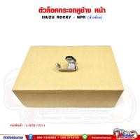ราคา ตัวล็อคกระจก ตัวล็อคกระจกหูช้างหน้า ISUZU Rocky NPR ร็อคกี้ (19524693420)