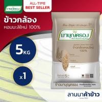 ราคา ส่งฟรี Free Delivery ข้าวมาบุญครอง ข้าวกล้องหอมใหม่ต้นฤดู คุณภาพคัดพิเศษ 100 5กก (23078065909)