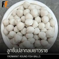 ราคา ลูกชิ้นปลากลมเยาวราช เกรด A AA 1 กิโลกรัม 90 100ลูก YAOWARAT ROUND FISH BALLS (23265364541)