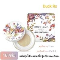 ราคา Exp 07 2026 SRICHAND BARE TO PERFECT TRANSLUCENT POWDER 10 g ศรีจันทร์ แบร์ ทู เพอร์เฟคท์ ทรานส์ลูเซนท์ พาวเดอร์ 10 กรัม แป้งฝุ่นโปร่งแสง เนื้อนุ่มเนียนละเอียด ช่วยคุมมันยาวนาน 12 ชม พร้อมปกป้องผิวจา 