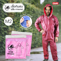 ราคา Raincoat ชุดกันฝน M2 เสื้อกันฝน กางเกงกันฝนPVCอย่างดี 2 ชิ้น เสื้อแจ็กเกตมีซิป กางเกงเอวยางยืด ขนาดฟรีไซส์ มี 6สี ให้เลือก (1720858552)