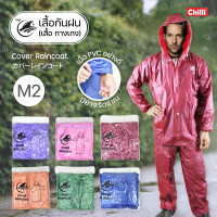 ราคา Raincoat ชุดกันฝน M2 เสื้อกันฝน กางเกงกันฝนPVCอย่างดี 2 ชิ้น เสื้อแจ็กเกตมีซิป กางเกงเอวยางยืด ขนาดฟรีไซส์ มี 6สี ให้เลือก (6922794305)