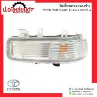 ราคา ไฟเลี้ยวกระจกมองข้างรถ โตโยต้า วีโก้ แชมป์ ปี2011 2014 ฟอร์จูนเนอร์ ข้างซ้าย TOYOTA VIGO CHAM Fortuner LH ยี่ห้อ Diamond (6683872301)