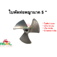 ราคา ใบพัดท่อพญานาค ใบพัด 3 แฉก รอบเร็ว 5 ใบพัดมีเนียม 5 นิ้ว รูใน 14 มิล เหมาะสำหรับท่อพญานาค 5 นิ้ว ปั้มหาง ปั๊ม ท่อสูบน้ำ อะไหล่ท่อพญานาค (17433361095)