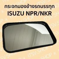 ราคา กระจกรถบรรทุก Isuzu NPR NKR ขนาด 15x25 ซม ขาเดือยน็อต ขายเป็นข้าง (22750815023)