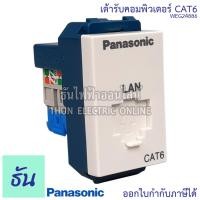 ราคา Panasonic 1ชิ้น WEG24886 เต้ารับคอมพิวเตอร์ CAT6 เต้ารับสายแลน ปลั๊กLAN ปลั๊กแลน Lan ปลั๊กคอมพิวเตอร์ Cat6 ปลั๊ก เต้ารับ สายLan พานาโซนิค ธันไฟฟ้า (6743490301)