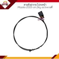 ราคา แท้ สายดึงฝากระโปรงหน้า สลิงเปิดฝากระโปรง Mazda2 2010 20142015 ON Skyactive (16543932110)