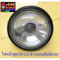 ราคา ไฟหน้าชุด DT125 พร้อมหลอดและขั้ว ขอบไฟหน้าและกระโหลกสีดำ แบบเดิมติดรถ 16848 (1198706645)