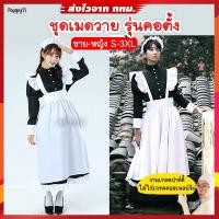 ราคา ชุดเมด maid ชุดคอสเพลย์ รุ่นชุดเมดยาวคอปีน MY ส่งไวจาก กทม (21893828313)