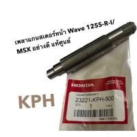 ราคา แกนสเตอร์หน้า ของแท้มาตรฐาน HONDA เวฟ125i เวฟ125s wave125r ดรีม 125 msx 125 รหัสอะไหล่ 23221 KPH 900 (12787582093)