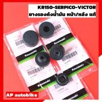 ราคา ยางรองถังน้ำมัน KR150 SERPICO VICTOR ยางรองถังน้ำมันเคอา มีให้เลือก 4ตัวเลือก อะไหล่แท้เบิกศูนย์KAWASAKI (21716597378)