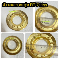 ราคา อะไหล่เตาแก๊ส รินไน ฝาเฟือง วงใน วงนอก งานทองเหลือง ใช้กับเตารุ่น RT 711SS RT 711TBS ข้างหัวธรรมดา (16830093993)