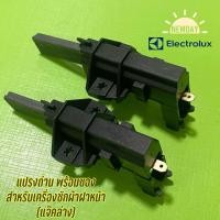 ราคา แปรงถ่านสำหรับเครื่องซักผ้าฝาหน้า Electrolux ครบชุด แจ๊คล่าง ราคาต่อ 1 คู่ (14730097591)