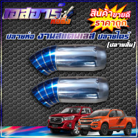 ราคา ปลายท่อกระบะ ปลายท่อซิ่ง ปลายท่อไทเท งานไดร์ไทเทเนียม มี4แบบ ให้เลือก (16693209569)