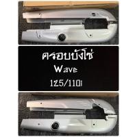 ราคา บังโซ่ ชุด สีบรอนซ์ บังโซ่ชุดเดิม125 เก่า 110i (15810224003)