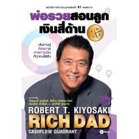 ราคา พ่อรวยสอนลูก 2 เงินสี่ด้าน Rich Dads Cashflow Quadrant เส้นทางสู่อิสรภาพทางการเงินที่ทุกคนใฝ่ฝัน ผู้เขียน Robert T Kiyosaki โรเบิร์ต ที คิโยซากิ (1109208760)