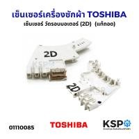 ราคา เซ็นเซอร์เครื่องซักผ้า วัดรอบมอเตอร์ TOSHIBA โตชิบ้า 2D แท้ถอด อะไหล่เครื่องซักผ้า (23093694398)