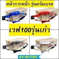 ราคา ชุดสี ขายแยกชิ้น เวฟ100sรุ่นเก่า และเวฟ110sรุ่นเก่า สีเดิมและชิ้นดำด้าน หน้ากาก ฝาข้าง บังโคลน ปิดแตร ปิดแบต บังลมนอก ครอบโช๊ค คอนโซลกลาง (18156775420)