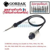 ราคา ชุดสายหัวแร้ง 5รู ใช้กับหัวแร้งเครื่อง รุ่น GORDAK 936A938A952952A968D (10455902701)