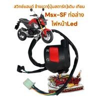 ราคา สวิทช์แฮนด์ MSX SF ท่อล่าง ไฟหน้าLED 2016 ขวา เดิม เทียม (22746179074)