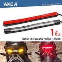 ราคา WACA E18 ไฟLED ไฟท้าย ไฟเลี้ยวในตัว ไฟแบบเส้น สำหรับ มอเตอร์ไซค์ทุกรุ่น 1ชิ้น ไฟเลี้ยวมอไซค์ ไฟฉุกเฉิน ไฟท้าย FSA waca ไฟ (16268557600)