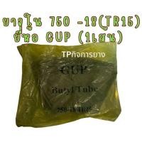 ราคา ยางในขอบ18 750 18 TR15 จุ๊บอ้วน ยี่ห้อGUP (22878990498)