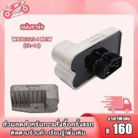ราคา แผ่นชาร์ท wave 125i NEW 2012 2019 WAVE125 I OLD MSX แผ่นชาร์ทเวฟ125iใหม่ เเผ่นชาร์จ w125inew เเผ่นชาร์จไฟ เเผ่นชาร์ต ตัวควบคุมไฟ แผ่นชาร์จ125i แผ่นชาร์จ125i แผ่นชาร์จ125i (19067186863)