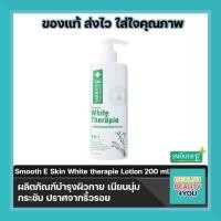 ราคา Smooth E White Skin Therapie Body Lotion 200 ml โลชั่นบำรุงผิว (10677818309)