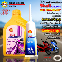 ราคา น้ำมันเครื่อง15W 40 4AT โฉมใหม่ล่าสุด น้ำมันเครื่อง Shell Advance AX5 Scooter น้ำมันเกรดพรีเมี่ยม ขนาด0 8L เฟือง สำหรับ รถออโต้ สกู๊ตเตอร์ ทุกรุ่น น้ำมันpcx น้ำมันnmax แถมฟรีแหวนน้ำมัน (10599220394)