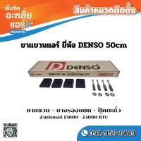 ราคา ขาแขวนแอร์ ขาแขวนคอล์ยร้อน ยี่ห้อDENSO 50 cm (23180231853)