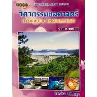 ราคา 9786119023529 c111 วิศวกรรมชลศาสตร์ (20947063407)