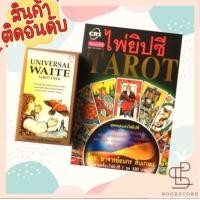 ราคา ไพ่ยิปซี Tarot พร้อมไพ่ยิปซี 1 ชุด อ ธนกร สินเกษม (15567386051)