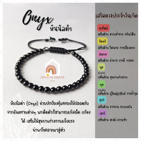 ราคา หินมงคล หินนิลดำ หินโอนิกซ์ สร้อยข้อมือเชือก ปรับขนาด ขนาด 4 มิล สร้อยหินมงคล หินนำโชค กำไลหิน หินสีดำ Onyx (12850757754)