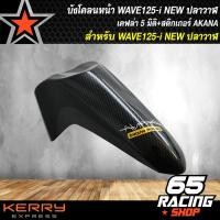 ราคา บังโคลนหน้า WAVE125I ปลาวาฬเวฟ125Iปลาวาฬ เคฟล่า 5มิติ สติกเกอร์ AK อะไหล่แต่งเวฟ125ปลาวาฬ (4780962106)