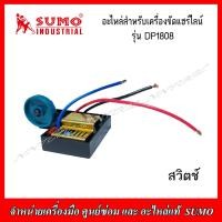 ราคา SUMO อะไหล่ ทุ่น สวิตช์ปรับรอบ สำหรับเครื่องขัดแฮร์ไลน์ รุ่น DP1808 ของแท้ (17040455532)