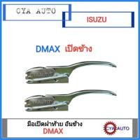 ราคา มือเปิดฝาท้าย เปิดกะบะท้าย อันข้าง ISUZU DMAX ดีแม็กซ์ 2อัน (781658016)