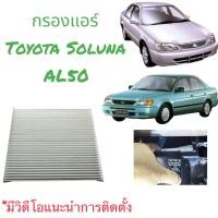 ราคา กรองแอร์ soluna 97 02 (18930257936)